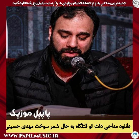 Mehdi Hosseini Delet To Ghategah Be Hale Shemr Sokht دانلود مداحی دلت تو قتلگاه به حال شمر سوخت از مهدی حسینی