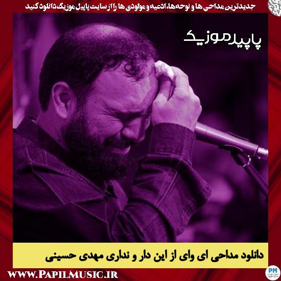 دانلود مداحی ای وای از این دار و نداری من دست دارم تو نداری از مهدی حسینی 1 دانلود مداحی ای وای از این دار و نداری من دست دارم تو نداری از مهدی حسینی