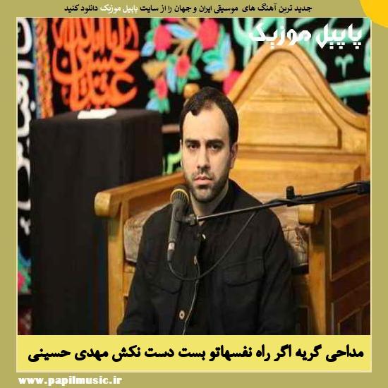 Mehdi Hosseini Gerye Age Rahe Nafashato Bast دانلود مداحی گریه اگر راه نفس هاتو بست دست نکش از مهدی حسینی
