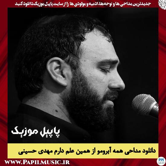 دانلود مداحی همه آبرومو از همین علم دارم از مهدی حسینی