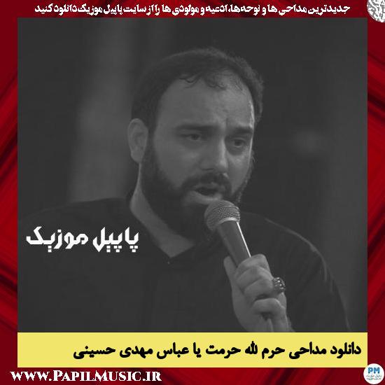 دانلود مداحی حرم الله حرمت یا عباس از مهدی حسینی