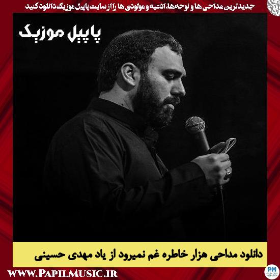Mehdi Hosseini Hezar Khatereye Gham Nemiravad Az Yad دانلود مداحی هزار خاطره غم نمیرود از یاد از مهدی حسینی