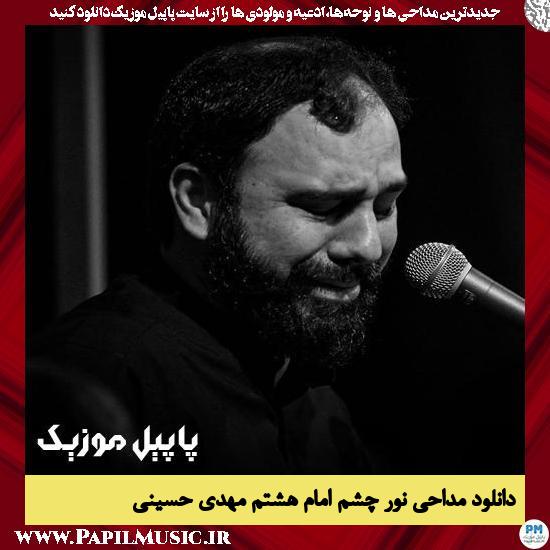 Mehdi Hosseini Nore Cheshme Emame Hashtom دانلود مداحی نور چشم امام هشتم از مهدی حسینی