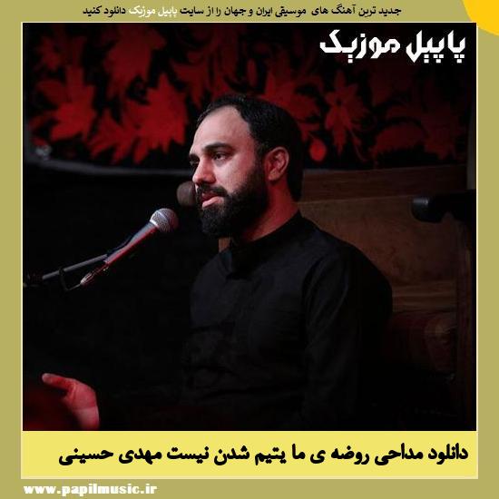 Mehdi Hosseini Roozeye Ma Yatim Shodan Nist دانلود مداحی روضه ی ما یتیم شدن نیست از مهدی حسینی