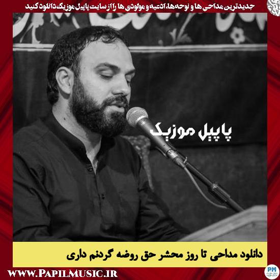 دانلود مداحی تا روز محشر حق روضه گردنم داری از مهدی حسینی