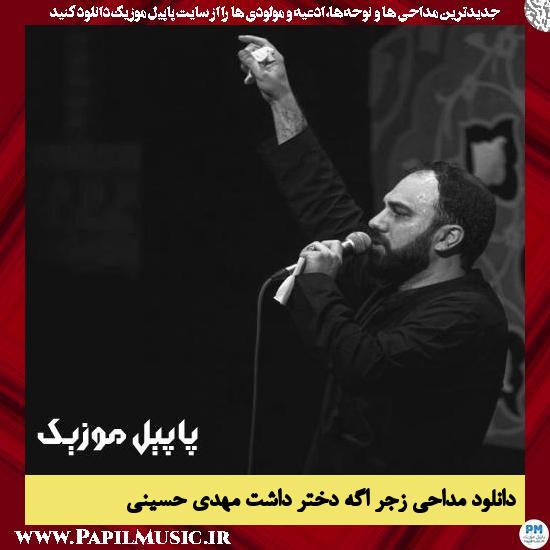 دانلود مداحی زجر اگه دختر داشت از مهدی حسینی