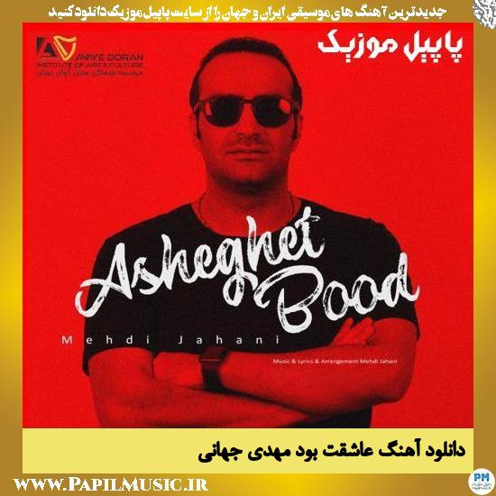 Mehdi Jahani Asheghet Bood دانلود آهنگ عاشقت بود از مهدی جهانی