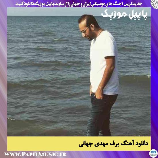 دانلود آهنگ برف از مهدی جهانی 1 Mehdi Jahani Barf دانلود آهنگ برف از مهدی جهانی