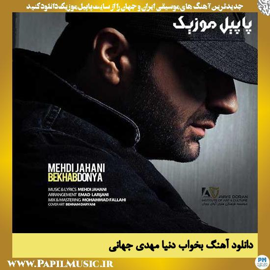 Mehdi Jahani Bekhab Donya دانلود آهنگ بخواب دنیا از مهدی جهانی