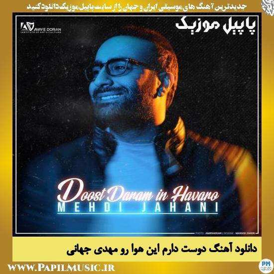 دانلود آهنگ دوست دارم این هوا رو از مهدی جهانی 1 Mehdi Jahani Doost Daram In Havaro دانلود آهنگ دوست دارم این هوا رو از مهدی جهانی