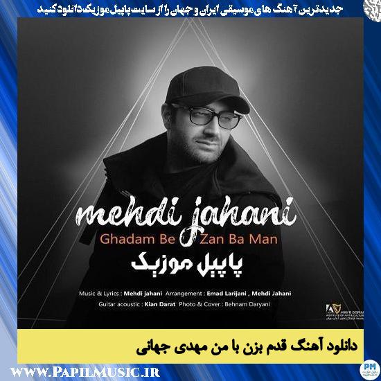 Mehdi Jahani Ghadam Bezan Ba Man دانلود آهنگ قدم بزن با من از مهدی جهانی