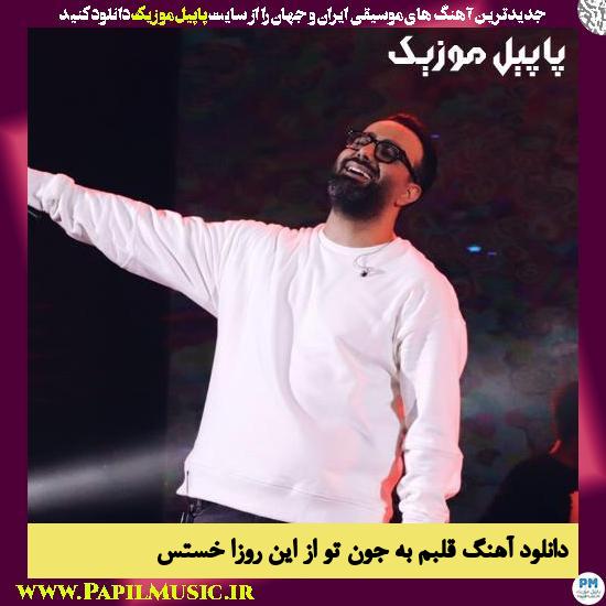 دانلود آهنگ قلبم به جون تو از این روزا خستس از مهدی جهانی 1 Mehdi Jahani Ghalbam Be Joone To Az In دانلود آهنگ قلبم به جون تو از این روزا خستس از مهدی جهانی