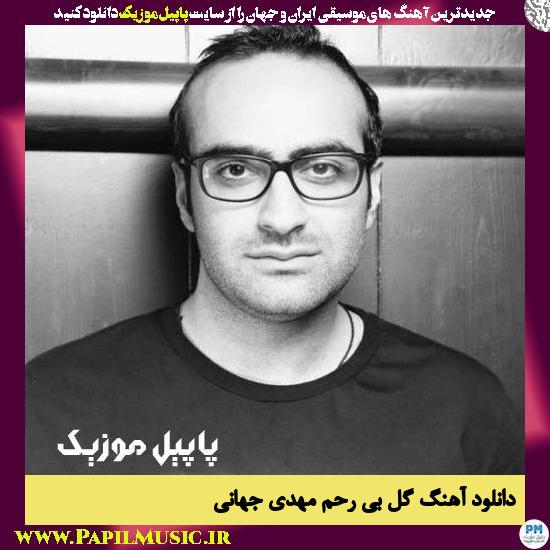 Mehdi Jahani Gole Bi Rahm دانلود آهنگ گل بی رحم از مهدی جهانی
