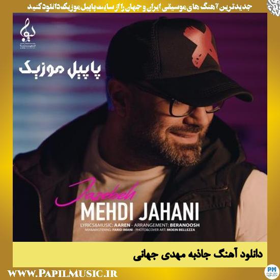 دانلود آهنگ جاذبه از مهدی جهانی 1 دانلود آهنگ جاذبه از مهدی جهانی