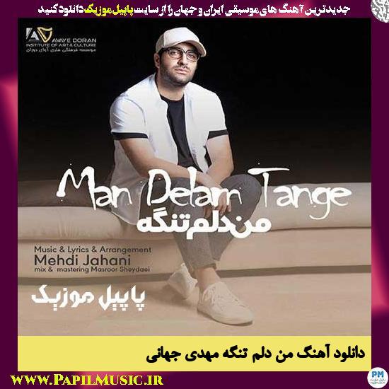 Mehdi Jahani Man Delam Tange دانلود آهنگ من دلم تنگه از مهدی جهانی