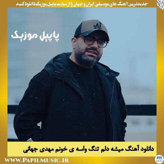 دانلود آهنگ میشه دلم تنگ واسه ی خونم از مهدی جهانی