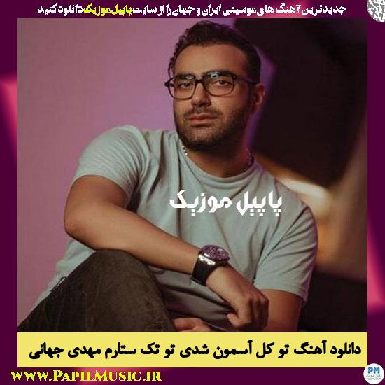 دانلود آهنگ تو کل آسمون شدی تو تک ستارم شدی دار و ندارم از مهدی جهانی 1 دانلود آهنگ تو کل آسمون شدی تو تک ستارم شدی دار و ندارم از مهدی جهانی