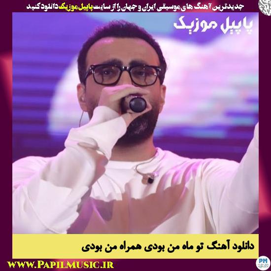 دانلود آهنگ تو ماه من بودی همراه من بودی از مهدی جهانی 1 Mehdi Jahani To Mahe Man Boodi Hamrahe Man دانلود آهنگ تو ماه من بودی همراه من بودی از مهدی جهانی