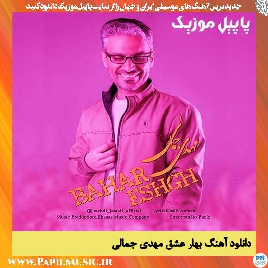 دانلود آهنگ بهار عشق از مهدی جمالی 1 Mehdi Jamali Bahare Eshgh دانلود آهنگ بهار عشق از مهدی جمالی