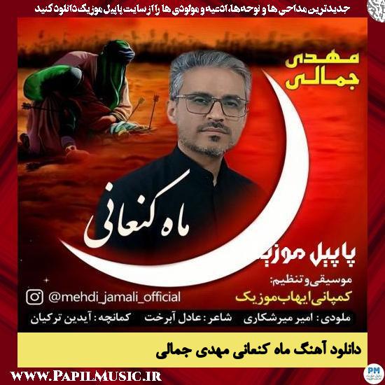 دانلود آهنگ ماه کنعانی از مهدی جمالی 1 Mehdi Jamali Mahe Kanaani دانلود آهنگ ماه کنعانی از مهدی جمالی