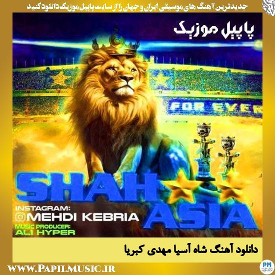 دانلود آهنگ شاه آسیا از مهدی کبریا 1 دانلود آهنگ شاه آسیا از مهدی کبریا
