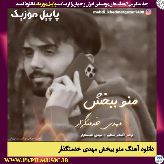 Mehdi Khedmatgozar Mano Bebakhsh دانلود آهنگ منو ببخش از مهدی خدمتگذار
