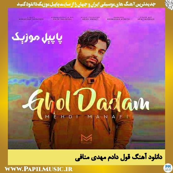 دانلود آهنگ قول دادم از مهدی منافی
