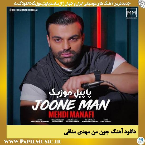 Mehdi Manafi Joone Man دانلود آهنگ جون من از مهدی منافی