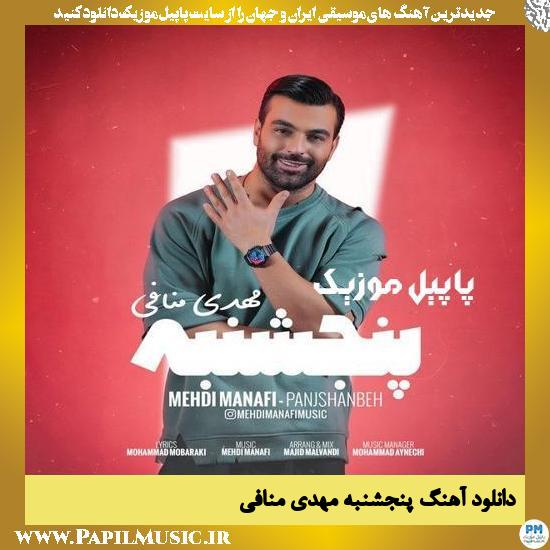 Mehdi Manafi Panjshanbeh دانلود آهنگ پنجشنبه از مهدی منافی