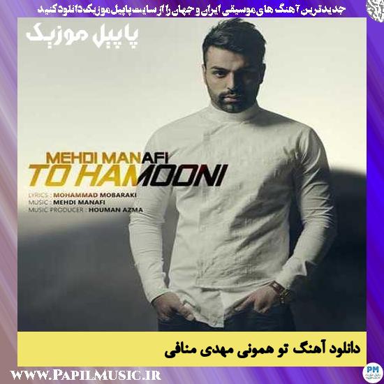 Mehdi Manafi To Hamooni دانلود آهنگ تو همونی از مهدی منافی