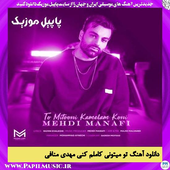دانلود آهنگ تو میتونی کاملم کنی از مهدی منافی