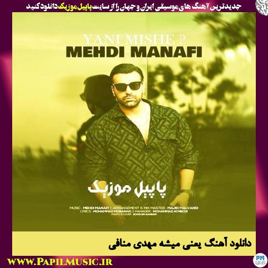 دانلود آهنگ یعنی میشه از مهدی منافی