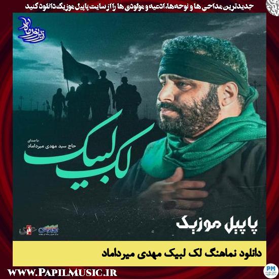 دانلود نماهنگ لک لبیک از مهدی میرداماد 1 دانلود نماهنگ لک لبیک از مهدی میرداماد