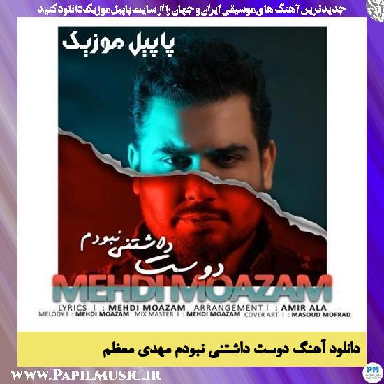 دانلود آهنگ دوست داشتنی نبودم از مهدی معظم 1 Mehdi Moazam Doost Dashtani Nabodam دانلود آهنگ دوست داشتنی نبودم از مهدی معظم