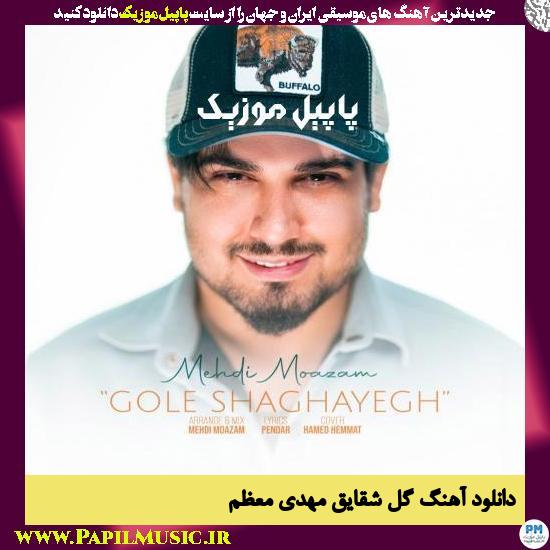 Mehdi Moazam Doost Dashtani Naboodam دانلود آهنگ گل شقایق از مهدی معظم