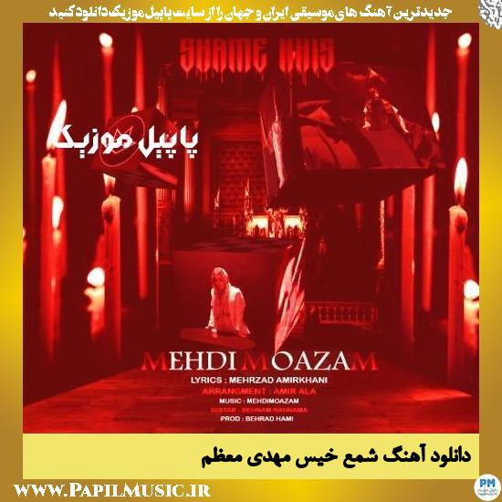 Mehdi Moazam Shame Khis دانلود آهنگ شمع خیس از مهدی معظم