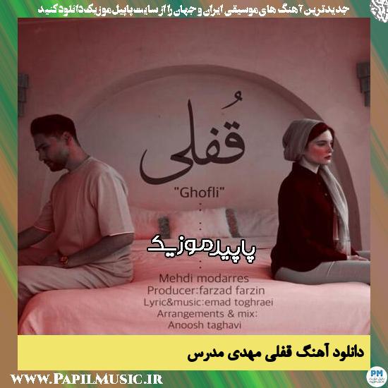 دانلود آهنگ قفلی از مهدی مدرس 1 دانلود آهنگ قفلی از مهدی مدرس