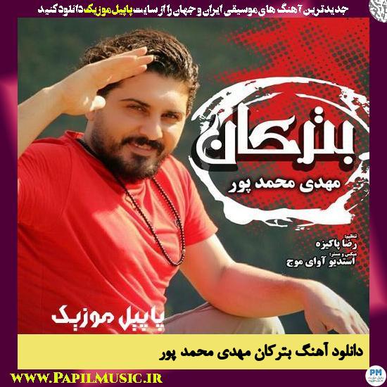 دانلود آهنگ بترکان از مهدی محمد پور 1 دانلود آهنگ بترکان از مهدی محمد پور