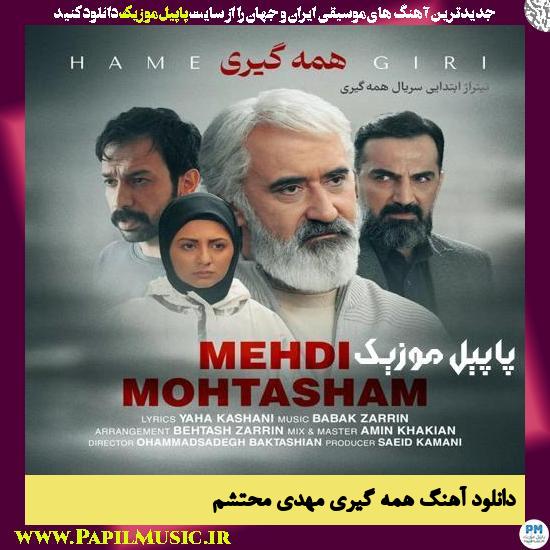Mehdi Mohtasham Hamegiri دانلود آهنگ همه گیری از مهدی محتشم