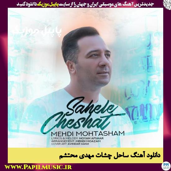 دانلود آهنگ ساحل چشات از مهدی محتشم 1 Mehdi Mohtasham Sahele Cheshat دانلود آهنگ ساحل چشات از مهدی محتشم