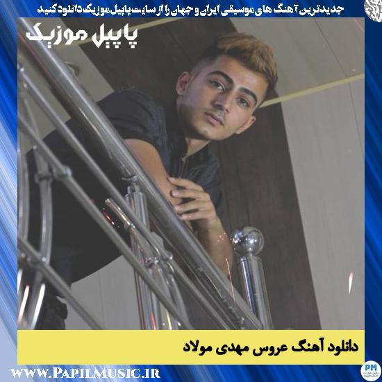 دانلود آهنگ عروس از مهدی مولاد