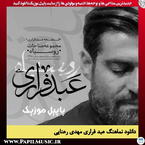 دانلود نماهنگ عبد فراری از مهدی رعنایی