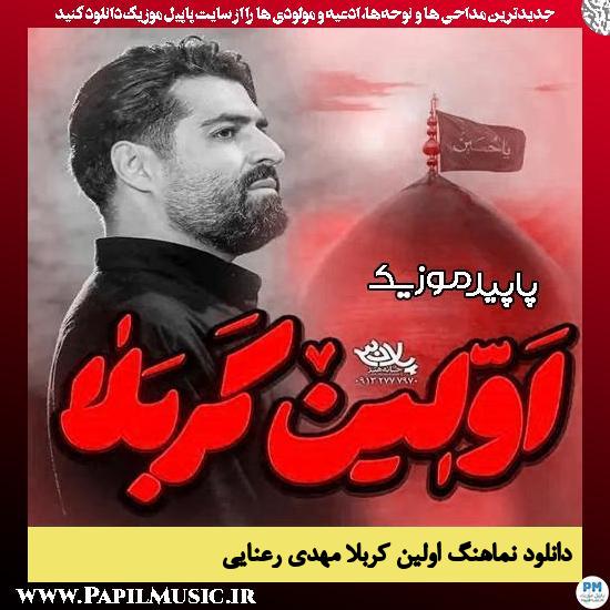 دانلود مداحی استودیویی اولین کربلا از مهدی رعنایی