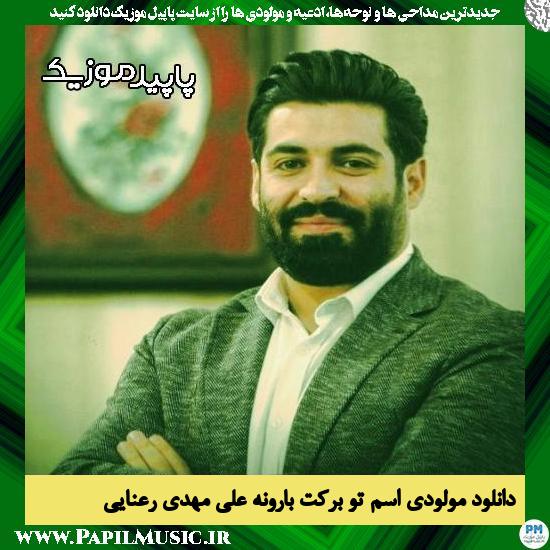دانلود مولودی اسم تو برکت بارونه علی از مهدی رعنایی