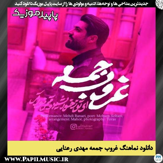 دانلود نماهنگ غروب جمعه از مهدی رعنایی