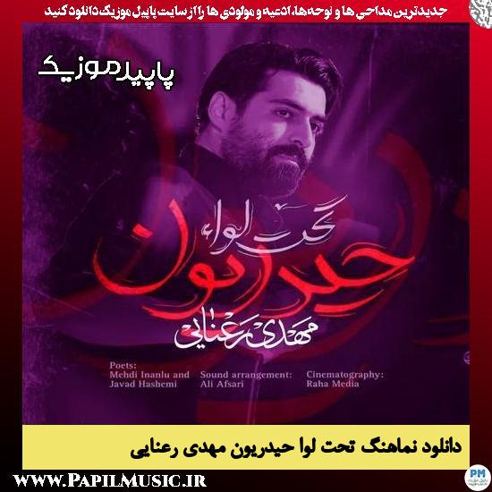 دانلود مداحی استودیویی تحت لواء حیدریون از مهدی رعنایی