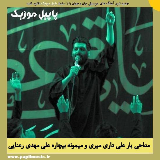 Mehdi Ranaei Yare Ali Dari Mirio Mimone Bichare Ali دانلود مداحی یار علی داری میری و میمونه بیچاره علی از مهدی رعنایی