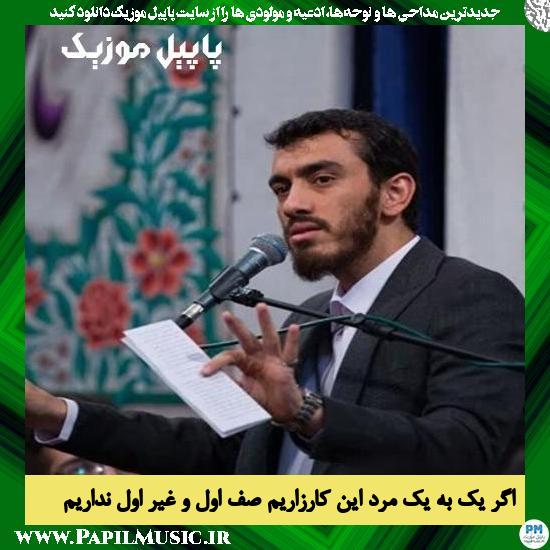Mehdi Rasoli Agar Yek Be Yek Marde In Karzarim دانلود شعر خوانی مهدی رسولی در روز عید فطر 1402 (اگر یک به یک مرد این کارزاریم)