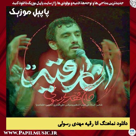 دانلود نماهنگ انا رقیه از مهدی رسولی