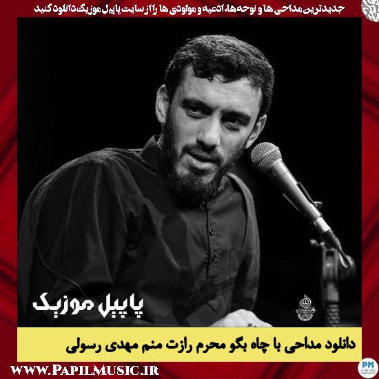 Mehdi Rasoli Ba Chah Bego Mahrame Razet Manam دانلود مداحی با چاه بگو محرم رازت منم از مهدی رسولی